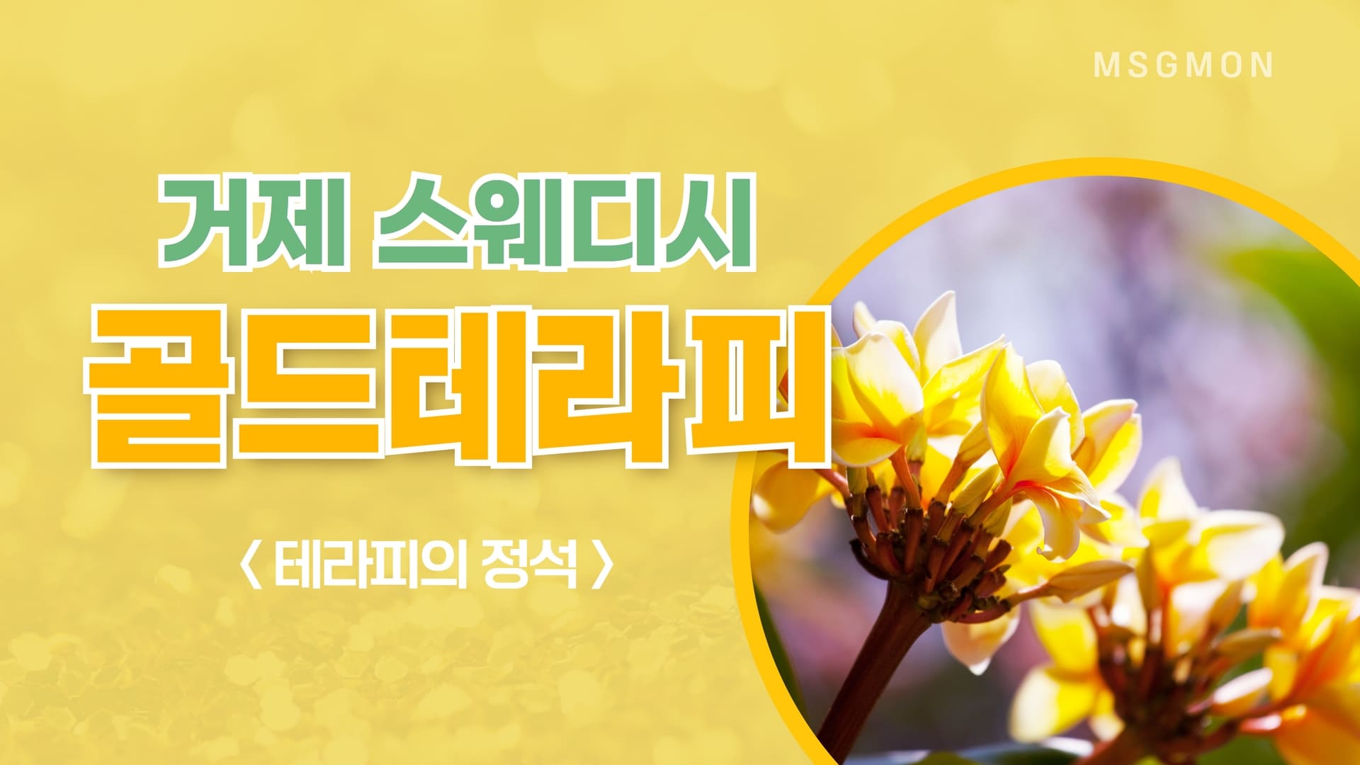 거제 골드테라피